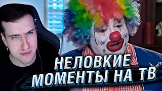 Неловкие моменты в прямом эфире #13 | Реакция Hellyeahplay