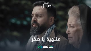 منتهية يا صخر | الهيبة جبل| شاهدVIP