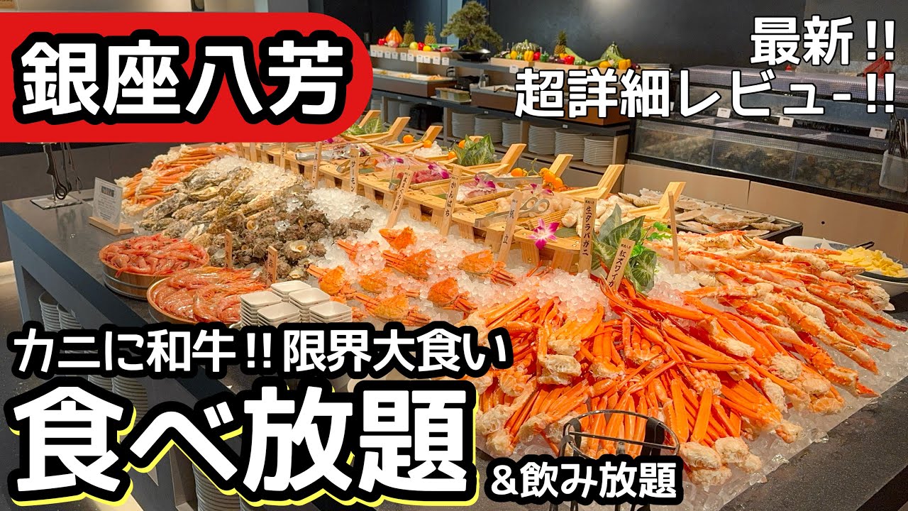 食べ放題！銀座八芳で和牛と海鮮を限界まで大食いしてきました！