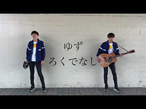 ゆず ろくでなし 岡村ジャージ着てカバーしてみた☆かずの素　第五曲目
