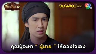 คุณปู่จะหาผู้ชายให้ดวงใจเอง l HighLight l ดวงใจเจ้าป่า EP.18 l BUGABOOINTER