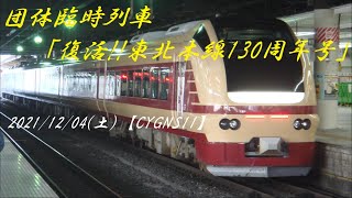 復活‼E653系 臨時団体列車「東北本線130周年号」を見よう＆乗車ライブ【CYGNS11】2021/12/04
