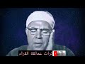 محمود عبدالحكم تلاوة تخشع لها القلوب سورة هود