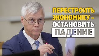 Перестроим Экономику - Остановим Падение