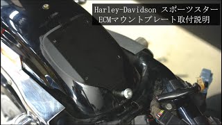 スポーツスター 2007〜2009 ECM 埋込 台座 有限会社ガレージT&F / スポーツスター(2007年～2009年モデル) ECM