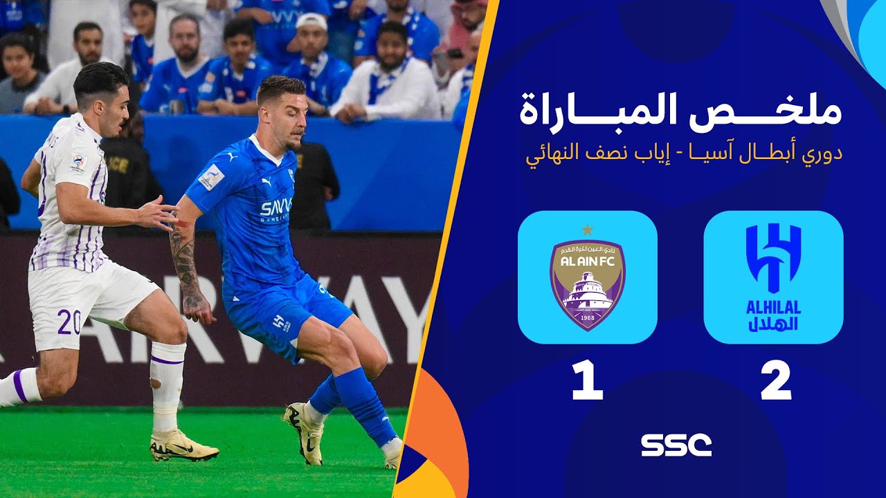 ملخص مباراة الهلال 2 - 1 العين | دوري أبطال اسيا