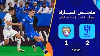 ملخص مباراة الهلال 2 - 1 العين | دوري أبطال اسيا