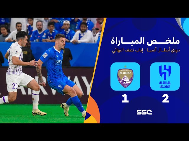 ملخص مباراة الهلال 2 - 1 العين | دوري أبطال اسيا