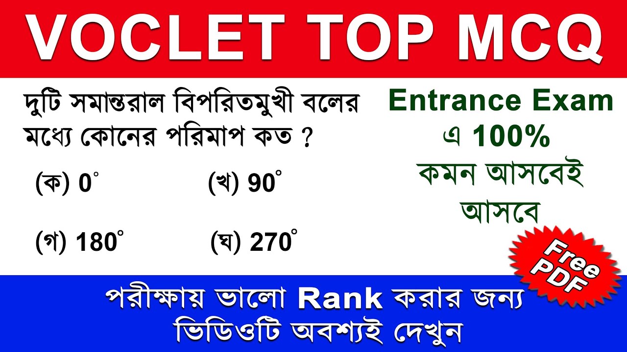 Voclet Top MCQ Questions 2020 in Bengali With Free PDF (Part - 1) - YouTube