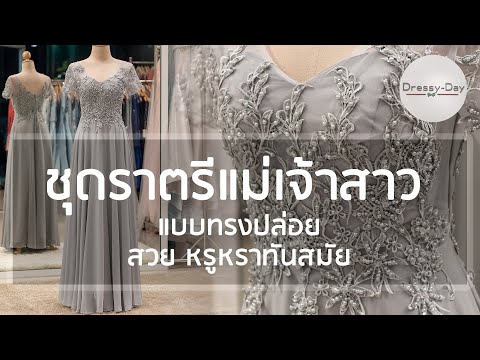 ชุดราตรีแม่เจ้าสาว แบบทรงปล่อย สวย หรูหราทันสมัย