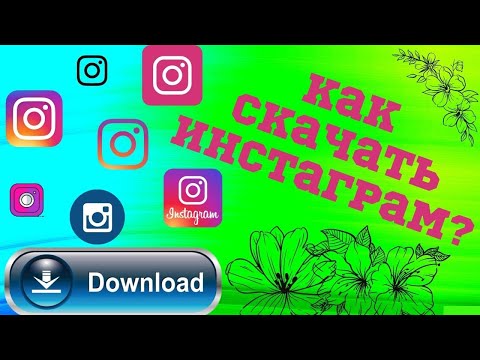 Как скачать Инстаграм бесплатно на русском языке - Инструкция для телефона и компьютера