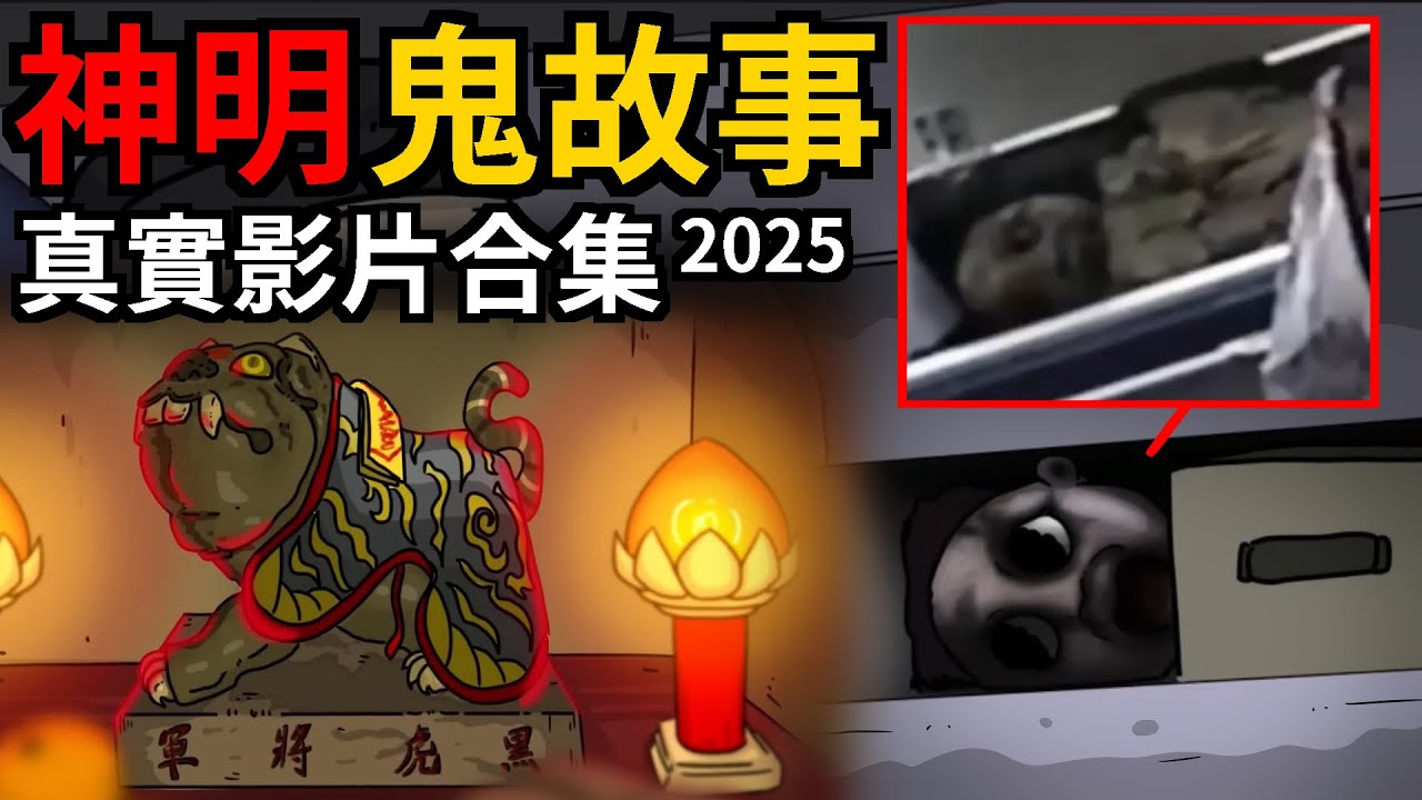 【7則神明鬼故事】黑虎將軍戰魔神仔 | 保安室裡的秘密 | 彎腰的人 | 陶瓷人偶 | 媽媽養小鬼 | 二手車 | 黑白無常 |真實影片改編 | 網友投稿 | 【青菜Cincaitoon】2025合集