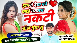 Song(2784)Dara Singh Tiger New Song 2026🎵 [झालो देबा को काईं मतलब ] 🔥 सुपरहिट मीणावाटी गीत🎵