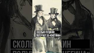 «Евгений Онегин». О создании великого романа в стихах #пушкин #онегин #интересныйфакт