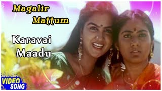 Karavai Maadu Song | Magalir Mattum Tamil Movie | Revathi | Urvashi | Rohini | Nassar | Ilayaraja