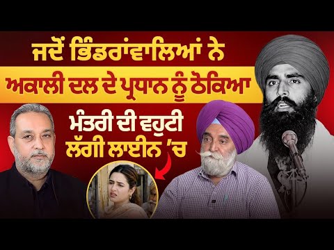 Akali Dal ਦਾ ਪ੍ਰਧਾਨ ਭਿੰਡਰਾਂਵਾਲੇ ਨੇ ਠੋਕਿਆ | ਲਾਈਨ ‘ਚ ਲੱਗੀ ਮੰਤਰੀ ਦੀ ਵਹੁਟੀ, Devinder Pal। Arbide World|