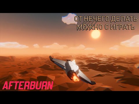 AFTERBURN ║ Попробуй не стошнись ║ Gameplay.