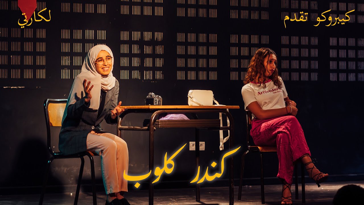 كندر كلوب (L'QUARTIER - PART 8 )