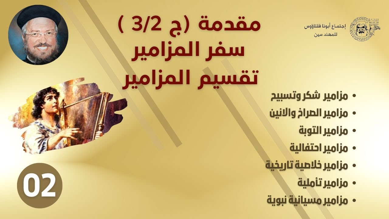 02  مقدمة (ج2/ 3)_تقسيم المزامير _تفسير سفر المزامير_ابونا داود لمعي