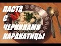 ПАСТА С ЧЕРНИЛАМИ КАРАКАТИЦЫ в сливочно-чесночном соусе