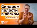 Синдром полости в лёгком