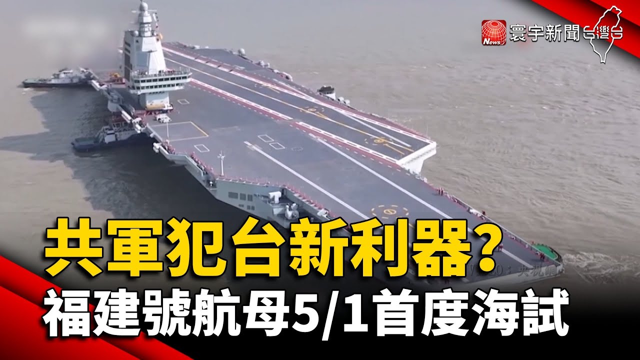 中國第3艘航母「福建號」下水！專家：台潛艦可反制 @globalnewstw