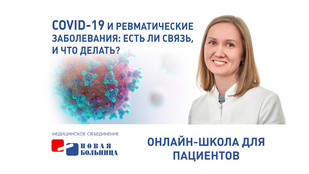 COVID-19 и ревматические заболевания: есть ли связь, и что делать ...