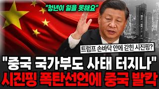 "사상 초유의 국가부도 신호 발생" 줄줄이 무너지는 중국 기업들 중국 경제붕괴 신호에 발칵 [이슈임당]