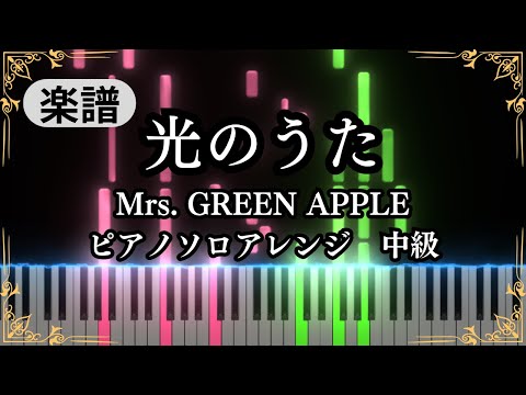 光のうた (intermediate, piano) - Mrs. GREEN APPLE