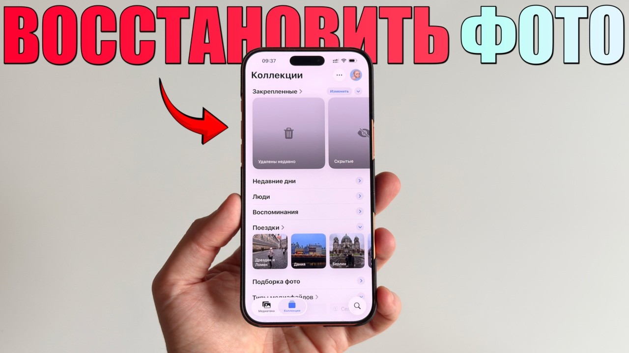 Как попытаться восстановить удаленные фото на iPhone или iCloud?