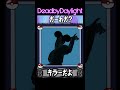 DbDキラーだーれだ！？Who is this?【Dead by Daylight】#shorts