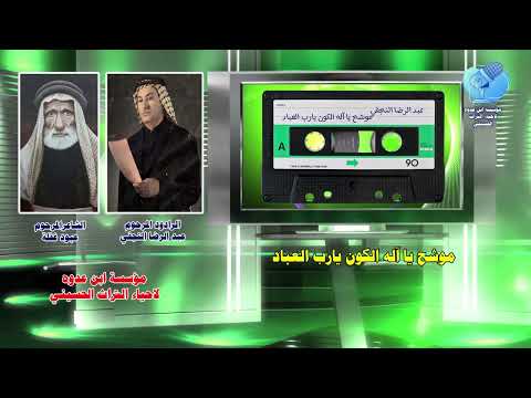 موشح يا آله الكون يا باري العباد للشاعر المرحوم عبود غفله