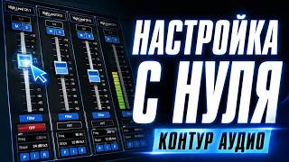 Как настроить звуковой процессор Контур Аудио. Полный обзор софта.