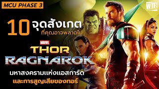 10 สิ่งที่คุณอาจพลาดไปใน  Thor : Ragnarok (2017)