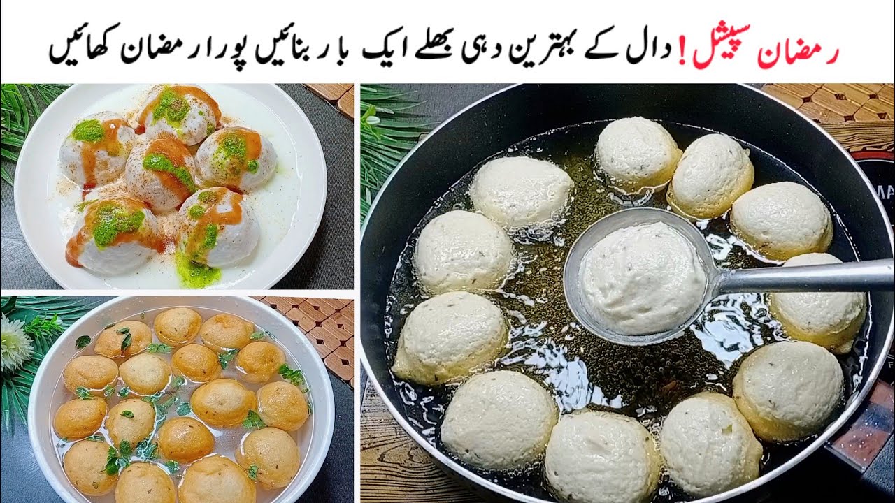 دہی بھلےبنانےکاایسا آسان اور پرفیکٹ طریقہ یوٹیوب پرڈھونڈنےسےبھی نہیں ملےگا|| Daal Ke Dahi Bhalla