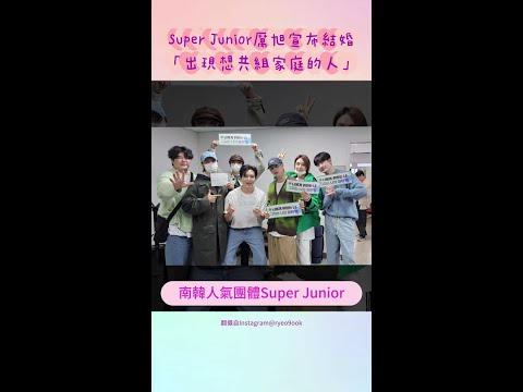 Super Junior厲旭宣布結婚 「出現想共組家庭的人」 #Shorts