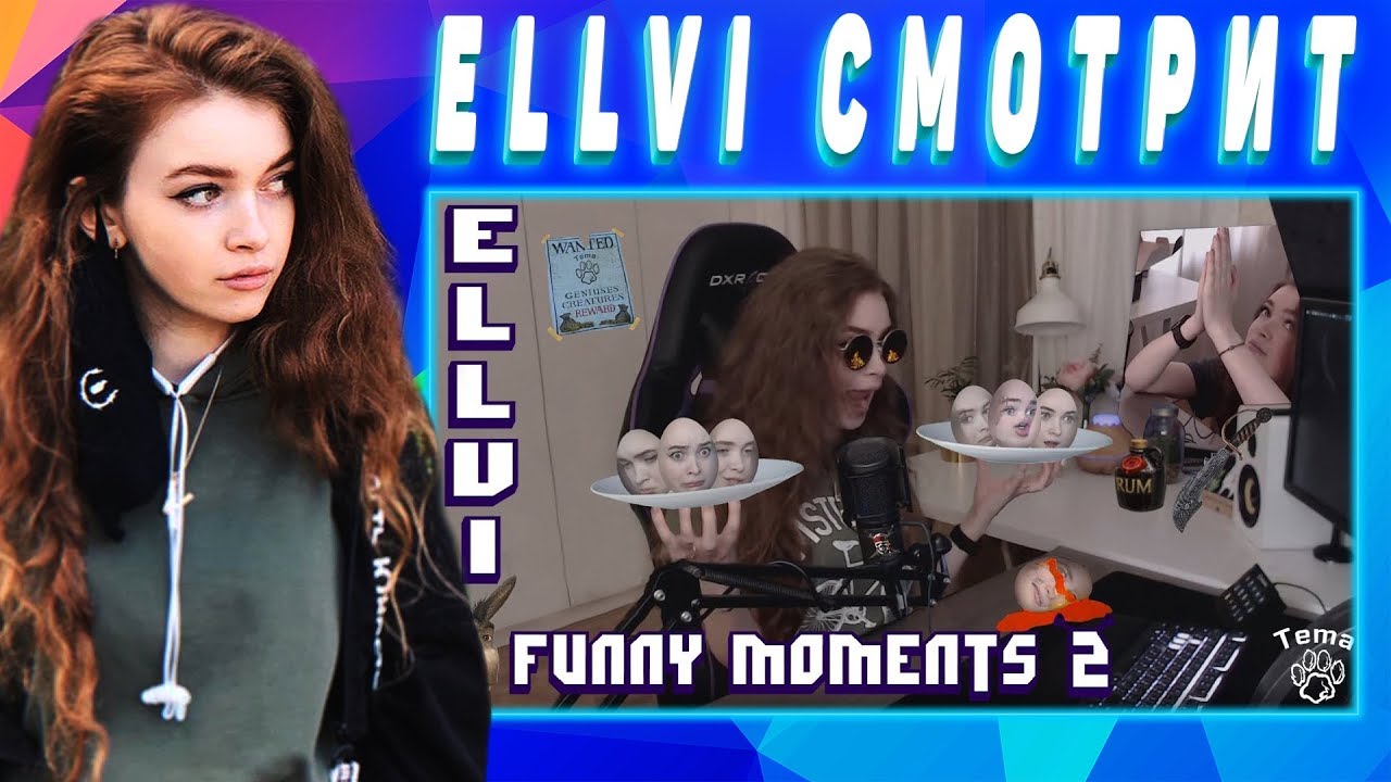 ELLVI смотрит ELLVI TWITCH MOMENTS #2 || Элви - YouTube