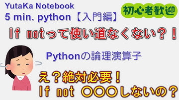 ５min. Python解説動画【入門編】｜第１６回：論理演算子 and/or/not徹底解説！