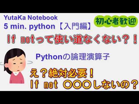 ５min. Python解説動画【入門編】｜第１６回：論理演算子 and/or/not徹底解説！