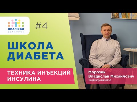 Школа диабета: Техника инъекций инсулина. Урок четвертый. ДиаЛюди Беларусь