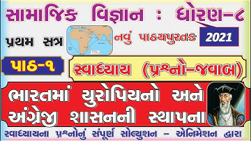 std 8 social science sem 1 chapter 1 swadhyay I ભારતમાં યુરોપિયનો અને (સ્વાઘ્યાય) I NEW BOOK 2021