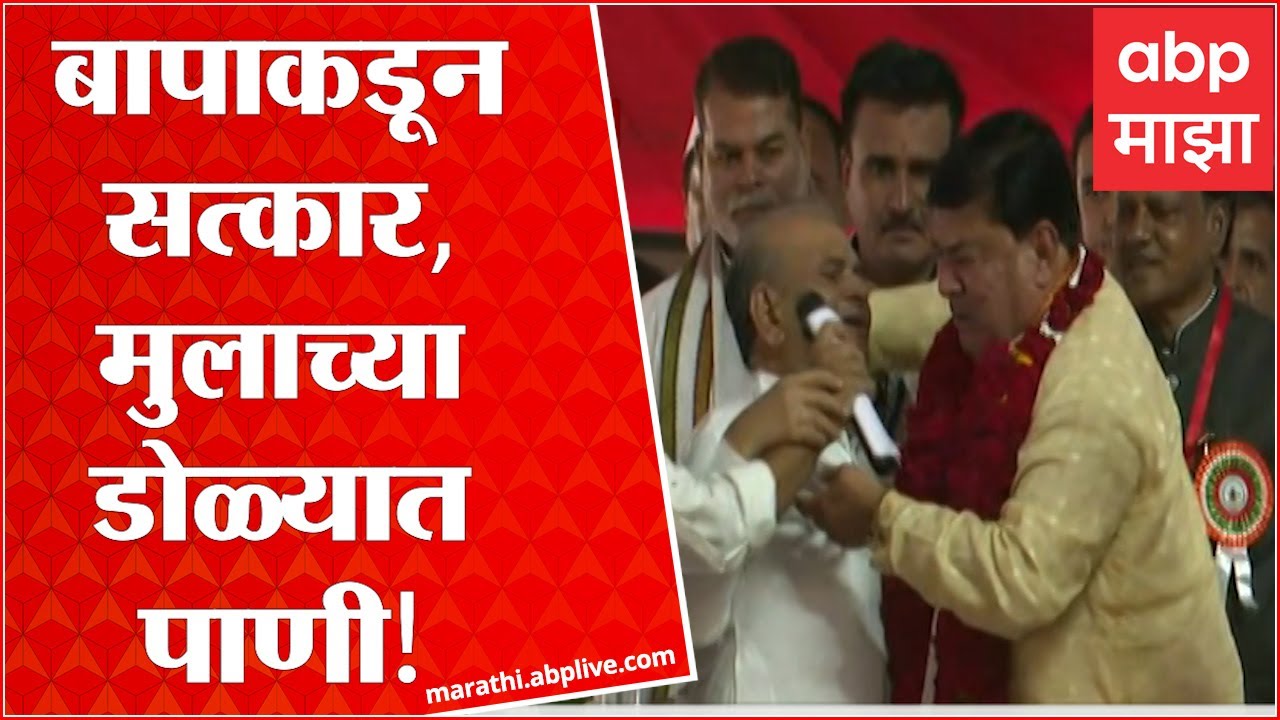 Ahmednagar : बापाकडून सत्कार, मुलाच्या डोळ्यात पाणी! माजी मंत्री बबनराव ढाकणेंकडून मुलाचा सत्कार