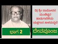 #ದೇವಪೂಂಜ - ಭಾಗ 2: ದಿ| ಶ್ರೀ #ದಾಮೋದರ #ಮಂಡೆಚ್ಚರ ಹಾಡುಗಾರಿಕೆಯ #ಯಕ್ಷಗಾನ #ತಾಳಮದ್ದಲೆ ..