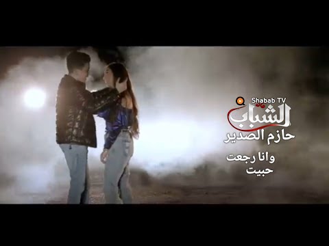 حازم الصدير وانا رجعت حبيت    2020