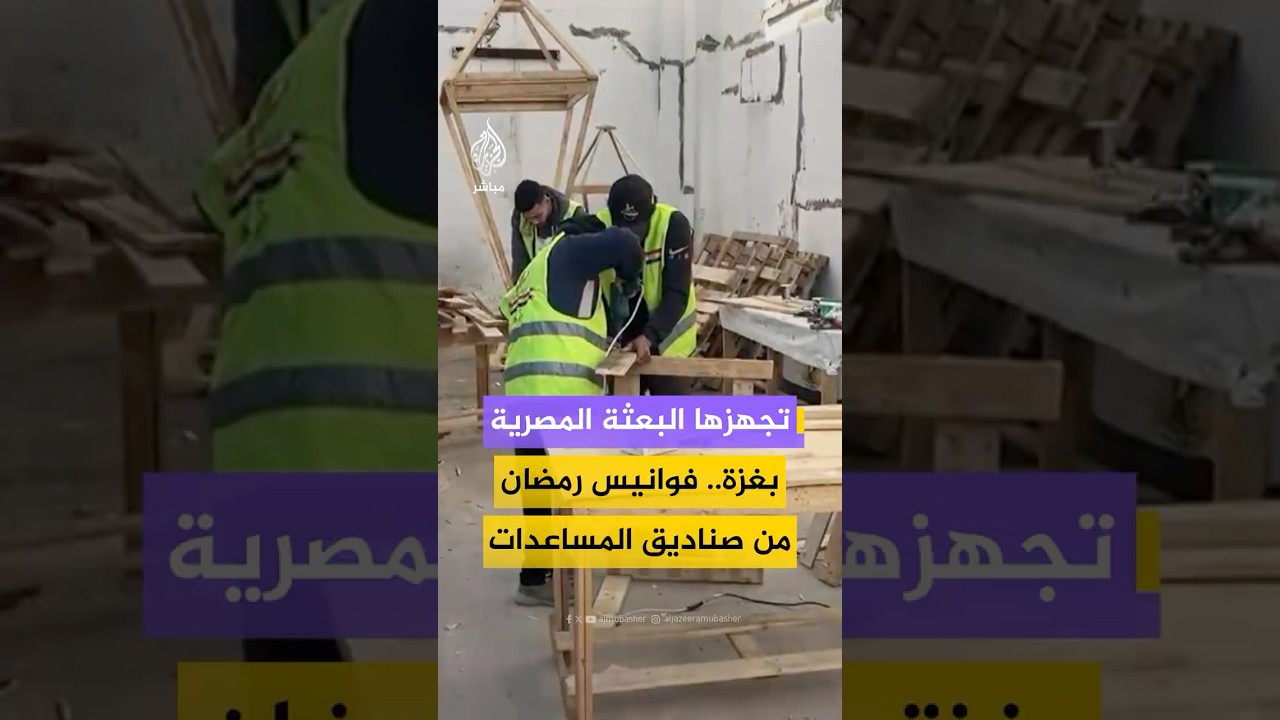 مشروع لإنتاج مقاعد دراسية وفوانيس #رمضان من أخشاب صناديق المساعدات الإنسانية #غزة