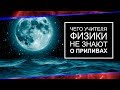 Чего учителя физики не знают о приливах [PBS Space Time]