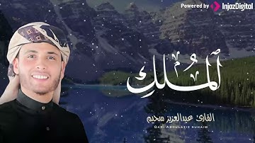 صوت قرآني يطير بك نحو الصفاء والراحة.. سورة الملك بصوت الشيخ عبدالعزيز سحيم 🎧😢