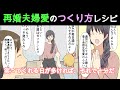 【漫画】シングルマザーが溺愛結婚!?再婚夫婦愛のつくり方レシピ