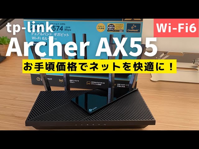 tp-link【Archer AX55】手頃な価格のWi-Fi6ルーターで、自宅のネット