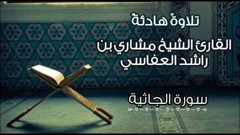 سورة الجاثية | تلاوة تريح النفوس للقارئ الشيخ مشاري راشد العفاسي |